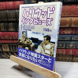 8_    ハリウッド・インタビューズ 小峯隆生 017363