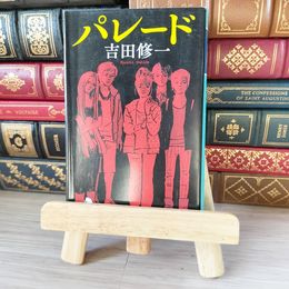 8_    パレード (幻冬舎文庫) 吉田修一 05544