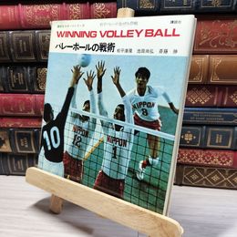 8_    バレーボールの戦術 松平康隆 池田尚弘 斎藤勝 講談社スポーツシリーズ 1972年 カバー破れあり 019949
