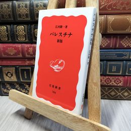 8_    パレスチナ〔新版〕 (岩波新書 新赤版 784) 広河隆一 190397