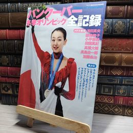 8_    バンクーバー冬季オリンピック全記録 サンデー毎日 2010年 浅田真央 キム・ヨナ  011672