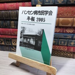 8_    ハンセン病市民学会年報 2005: 特集/第1回交流集会記録 ハンセン病市民学会 016368