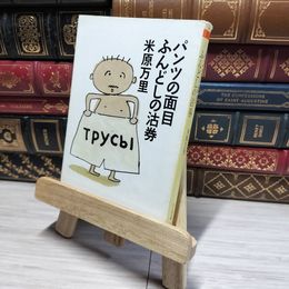 8_    パンツの面目ふんどしの沽券 ちくま文庫 米原万里【著】  01106
