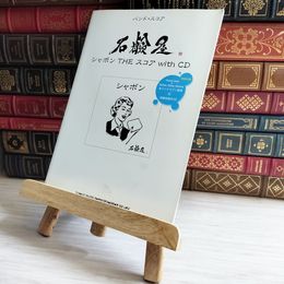 8_    バンド・スコア 石鹸屋「シャボンTHEスコア with CD」  06345