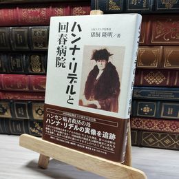 8_    ハンナ・リデルと回春病院 猪飼隆明 016367