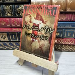8_    ハンニバル(上) (新潮文庫) トマス・ハリス、高見浩 012531