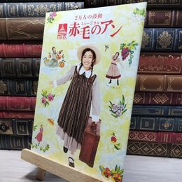 8_    パンフレット 2万人の鼓動 ミュージカル 赤毛のアン 020731
