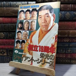 8_    パンフレット 全日本プロレス 創立19周年 栄光のジャイアントシリーズ 平成3年 1991年 スタンプ有   006703