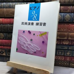 8_    ピアノ 9~8級 即興演奏練習書 Bコース 岩間稔 022293