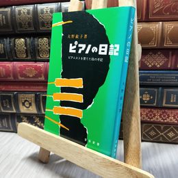 8_    ピアノの日記: ピアニストを育てた母の手記 (音楽新書) 020309