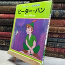 8_    ピーターパン ディズニー名作絵話 10 函付  00856