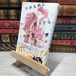 8_    ひかえめに言っても、これは愛(2) (KCデザート) 藤もも 008999