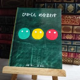8_    ぴかくんめをまわす カバー欠 04680