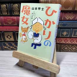 8_    ひかりの魔女 にゅうめんの巻 (双葉文庫) 山本甲士 011164