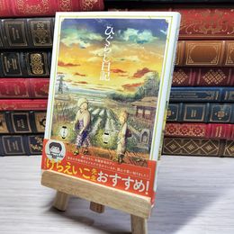 8_    ひぐらし日記 日暮えむ 001068