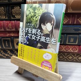 8_    ひげを剃る。そして女子高生を拾う。 (角川スニーカー文庫) しめさば 019297