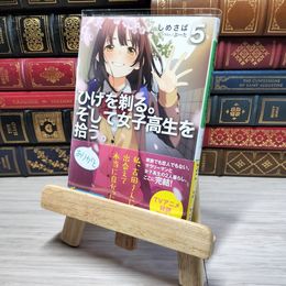 8_    ひげを剃る。そして女子高生を拾う。5 (角川スニーカー文庫) しめさば 001433