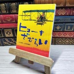 8_    ヒコーキざむらい (おはなしのたからばこ 7)　00197