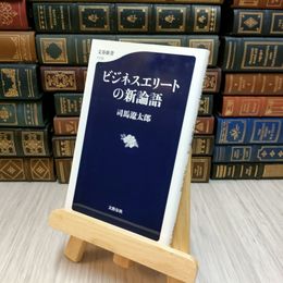 8_    ビジネスエリートの新論語 司馬遼太郎 文春新書