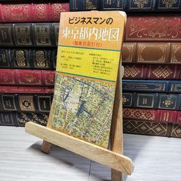 8_    ビジネスマンの東京都内地図 帝国書院　  016549