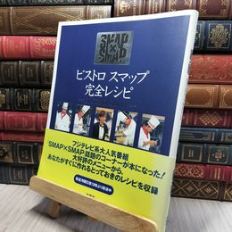 8_    ビストロスマップ完全レシピ フジテレビ出版 020316