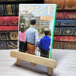 8_    ビタミンＦ (新潮文庫) 重松清 001671
