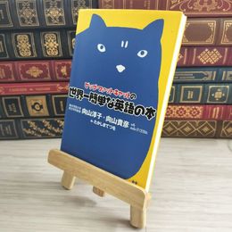 8_    ビッグ・ファット・キャットの世界一簡単な英語の本 淳子, 向山、 貴彦, 向山、 studio ET CETRA; たかしまてつを 02212
