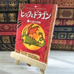 8_    ヒックとドラゴン 1 伝説の怪物 (How to Train Your Dragon (Japanese)) 000139