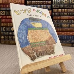 8_    ヒツジのおくりもの　たくさんのふしぎ傑作集　福音館