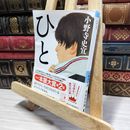 8_    ひと (祥伝社文庫) 小野寺史宜 050001