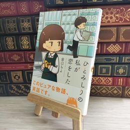 8_    ひとみしりの私が恋をした (コミックエッセイの森) 倉田ちよ 10128