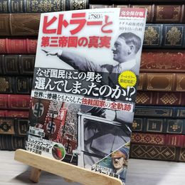 8_    ヒトラ-と第三帝国の真実 Ｇａｋｋｅｎ Ｍｏｏｋ 016621