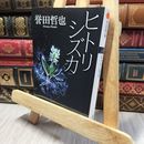 8_    ヒトリシズカ (双葉文庫) 誉田哲也 280098