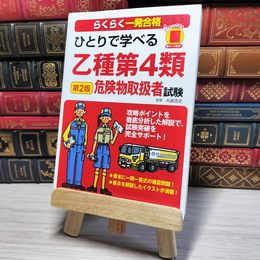 8_    ひとりで学べる乙種第4類危険物取扱者試験 らくらく一発合格 第2版 00263