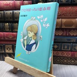 8_    ひとりぼっちの思春期 (のびのび人生論 27) 萩原葉子 020367