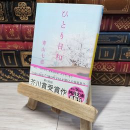 8_    ひとり日和 (河出文庫 あ 17-2) 青山七恵 012504