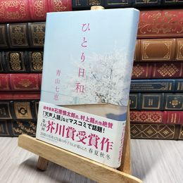 8_    ひとり日和 青山七恵 220405