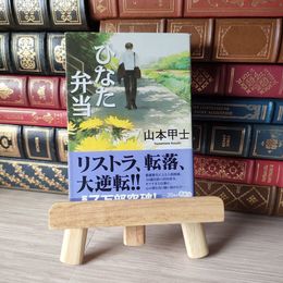 8_    ひなた弁当 (小学館文庫 や 2-14) 山本甲士 05574