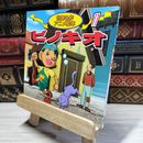 8_    ピノキオ (世界名作アニメ絵本 11) カルロ・コロ－ディ、柿沼美浩 018081