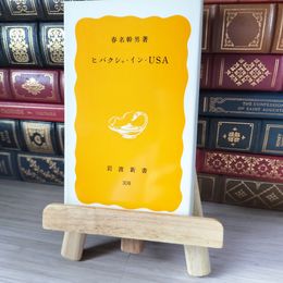 8_    ヒバクシャ・イン・USA 岩波新書 04709