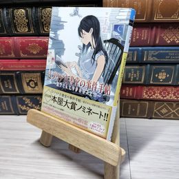 8_    ビブリア古書堂の事件手帖 ~栞子さんと奇妙な客人たち~ (メディアワークス文庫) 三上延 009263