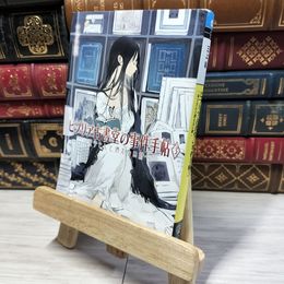 8_    ビブリア古書堂の事件手帖3 ~栞子さんと消えない絆~ (メディアワークス文庫) 三上延 022373