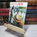 8_    ビルマの竪琴 (新潮文庫) 竹山道雄 011121