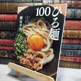 8_    ひる麺100: ささ~っと作ってお昼に食べたいかんたん麺+おかず100 (別冊すてきな奥さん) 瀬尾幸子 050017