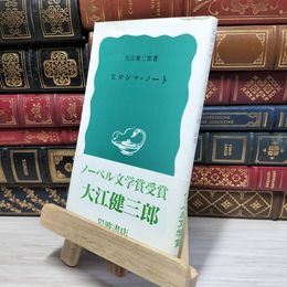 8_    ヒロシマ・ノート (岩波新書 青版 563) 大江健三郎 080195
