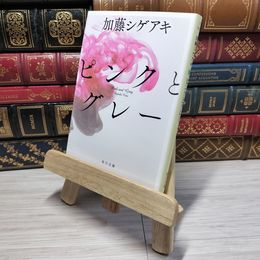 8_    ピンクとグレー (角川文庫 か 66-1) 加藤シゲアキ 009570