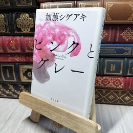 8_    ピンクとグレー (角川文庫 か 66-1) 加藤シゲアキ 280123
