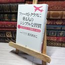 8_    ファーストクラスに乗る人のシンプルな習慣 祥伝社 黄金文庫 美月あきこ 著  01126