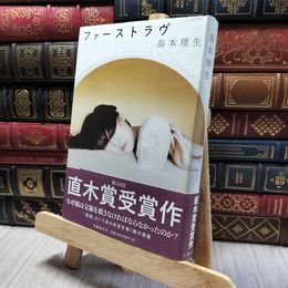 8_    ファーストラヴ 島本理生 220341