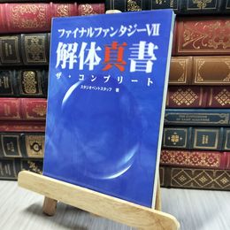 8_    ファイナルファンタジー7 解体真書 ザ・コンプリート スタジオベントスタッフ、ファミ通編集部 060254